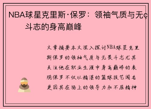NBA球星克里斯·保罗：领袖气质与无畏斗志的身高巅峰