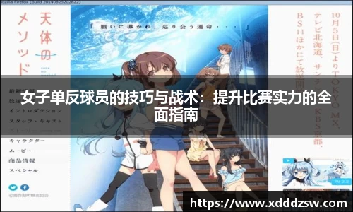 女子单反球员的技巧与战术：提升比赛实力的全面指南
