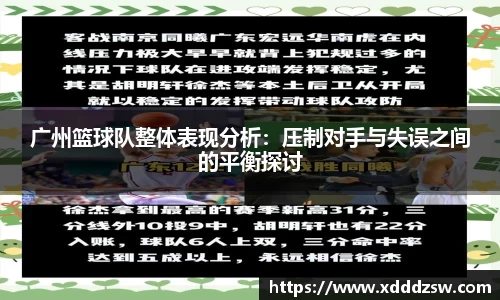 广州篮球队整体表现分析：压制对手与失误之间的平衡探讨