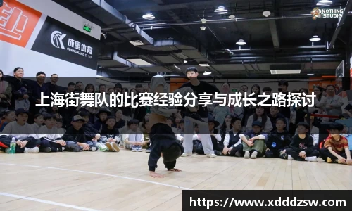 上海街舞队的比赛经验分享与成长之路探讨