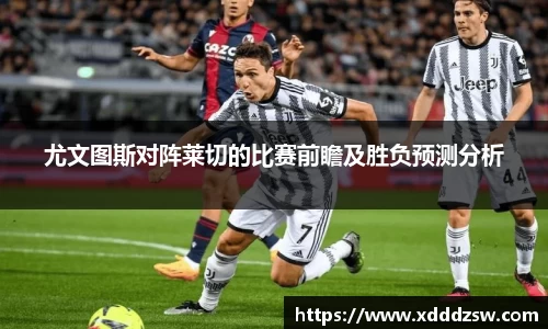 尤文图斯对阵莱切的比赛前瞻及胜负预测分析