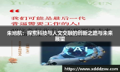 朱旭航：探索科技与人文交融的创新之路与未来展望